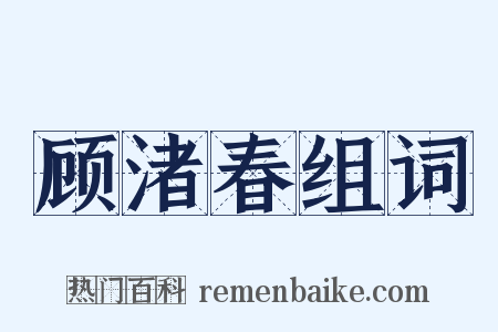 顾渚春组词是什么意思的图片